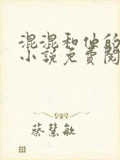 混混和他的乖乖小说免费阅读笔趣