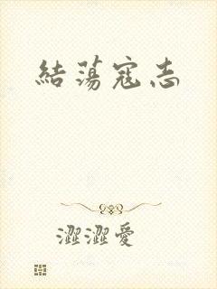 结荡寇志