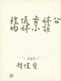 程仪秀婷公欲息肉婷小说