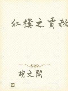 红楼之贾赦重生