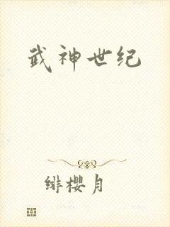 武神世纪