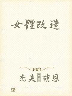 女体改造