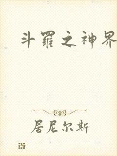 斗罗之神界青楼
