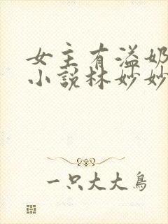 女主有溢奶症的小说林妙妙