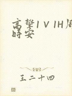 高攀1∨1H周时安