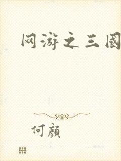 网游之三国神话
