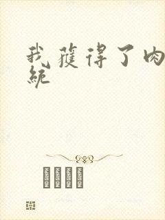 我获得了肉禽系统