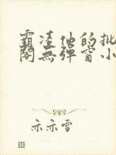 霸凌他的批笔趣阁无弹窗小说