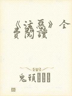 《活恶》全文免费阅读