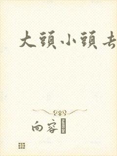 大头小头去旅行