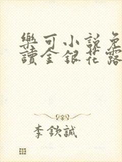 乐可小说免费阅读金银花露txt