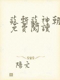 苏斩苏神朝全文免费阅读