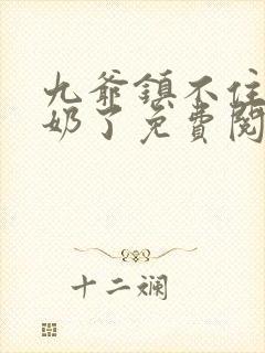 九爷镇不住少奶奶了免费阅读