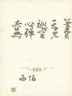 赤心巡天笔趣阁无弹窗免费的