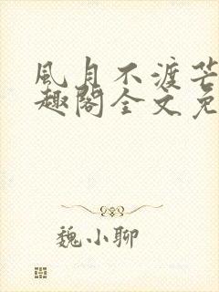 风月不渡芒厘笔趣阁全文免费阅读