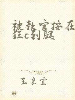 被教官按在寝室狂c到腿