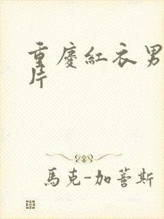 重庆红衣男孩图片