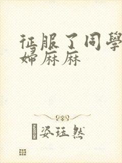 征服了同学的贵妇麻麻