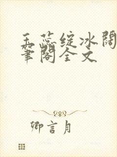 玉蕊绽冰阔落趣笔阁全文