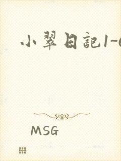 小翠日记1-6