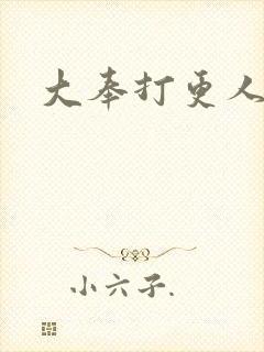 大奉打更人后记