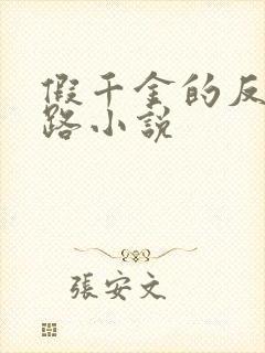 假千金的反杀之路小说