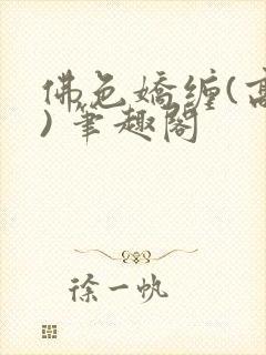 佛色娇缠(高干) 笔趣阁