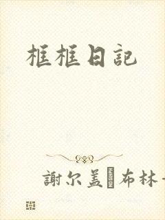 框框日记