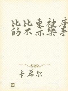 比比东被唐三桶的不亦乐乎语录