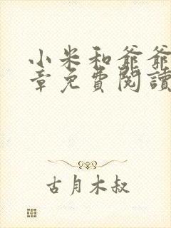 小米和爷爷第三章免费阅读