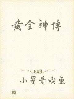 黄金神传