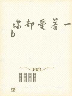 你却爱着一个sb