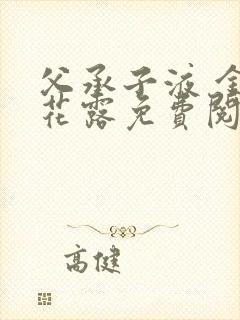 父承子液 金银花露免费阅读