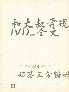 和大叔奔现后(1V1)_全文