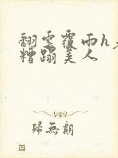 翻云覆雨h老头糟蹋美人