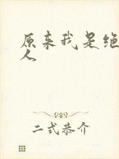 原来我是绝世高人