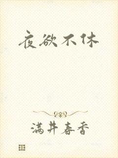 夜欲不休