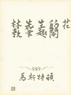 林先生的花式管教笔趣阁