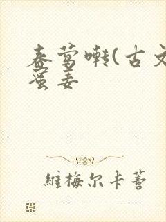 春莺啭(古文)蜜姜