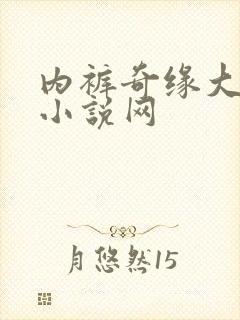 内裤奇缘大团结小说网