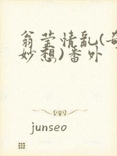 翁莹情乱(奇思妙想)番外