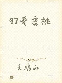 97爱密桃