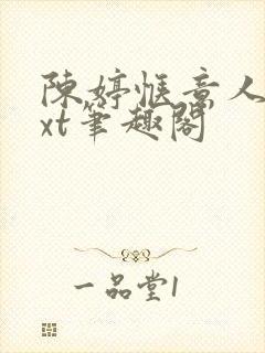 陈婷惬意人生txt笔趣阁