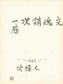 一次销魂交换经历