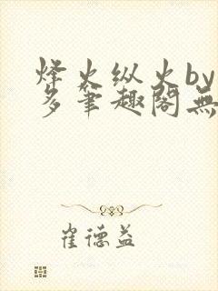 烽火纵火by夏多笔趣阁无弹窗