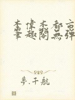 李伟杰都市奇缘笔趣阁无弹窗免费阅读