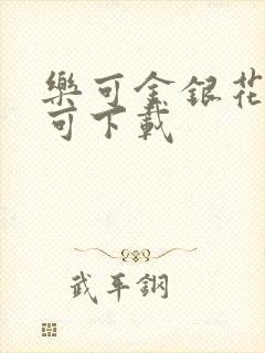 乐可金银花全文可下载