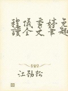 程仪秀婷免费阅读全文笔趣阁