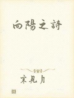 向阳之诗