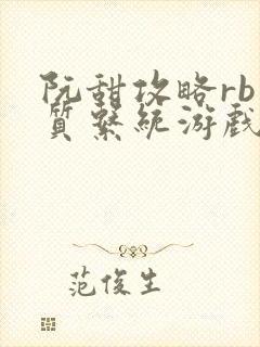 阮甜攻略rb优质系统游戏小说